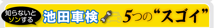 　５つの”スゴイ”